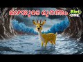 മഴയുടെ ദുരന്തം The Wrath Of The Rain In Malayalam Stories Malayalam Fairy 