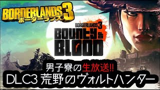 【ボダラン3】男子寮の生放送！DLC3初見完走実況! 荒野のヴォルトハンター！やっていきます！新ストーリー＆新武器【生放送】