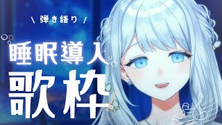 - 【 弾き語り歌枠 】おやすみ前にどうですか?ゆったり睡眠導入の歌【ヨノ / RK Music】