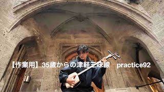 【作業用】35歳からの津軽三味線＆38歳からのチェロ