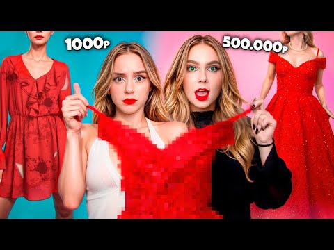 Я КУПИЛИ ОДНО и ТО ЖЕ ПЛАТЬЕ ЗА $10, $100, и $1000 !