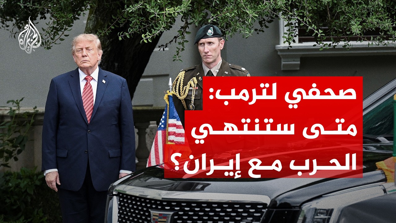 شاهد.. صحفي يباغت ترمب بالسؤال الأصعب: متى ستنتهي الحرب مع إيران؟