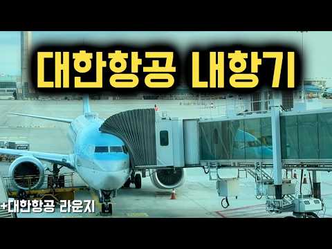 대한항공 KE 1431편 대구-인천 내항기: 예약 및 라운지 팁