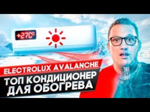 фото кондиционер electrolux avalanche dc обогрев  до -25с топ 0