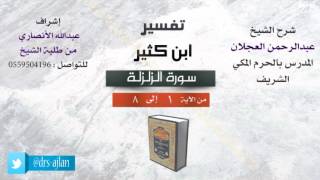 صورة تفسير ابن كثير | شرح الشيخ عبدالرحمن العجلان | سورة الزلزلة