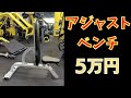 アジャストベンチ 税込み5万円 大人気! 本格ジムにもご購入いただいています!