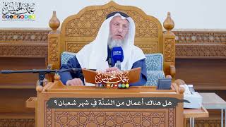 735 - هل هناك أعمال من السُنَّة في شهر شعبان؟ - عثمان الخميس