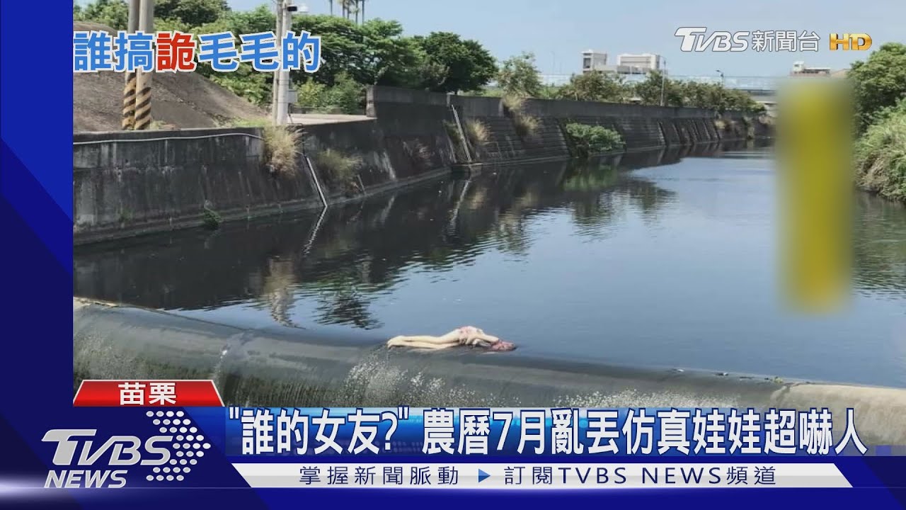 「誰的女友?」 農曆7月亂丟仿真娃娃超嚇人