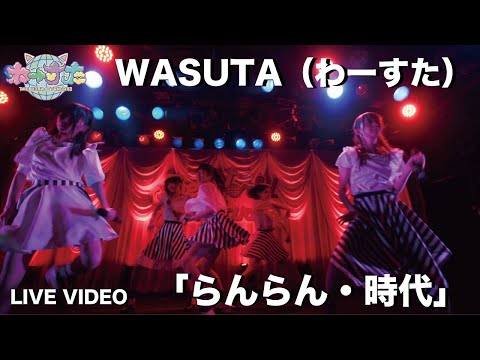 わーすた（WASUTA）「らんらん・時代」（Ran Ran Jidai）Live Video