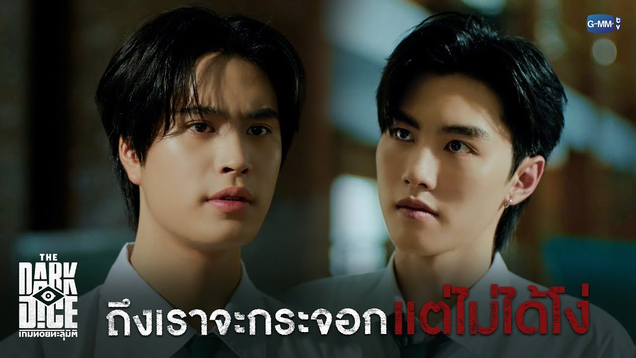 ถึงเราจะกระจอก แต่ไม่ได้โง่!  | THE DARK DICE เกมทอยทะลุมิติ