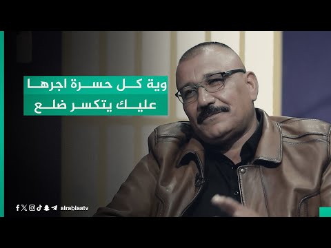 شاهد بالفيديو.. "وية كل حسرة اجرها عليك يتكسر ضلع".. الشاعر علي الجياشي بأبيات شعر مؤثرة مع مهند العزاوي