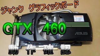【ゆっくり】税抜き1500円のジャンクグラフィックボード　GTX460の動作確認をしてみた