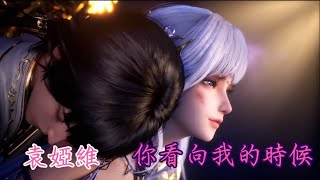 Download lagu 袁婭維Tia Ray《你看向我的時候》  救我摯愛龍皓晨。神印王座Throne of seal 通天路特別篇主題曲 #throneofseal #袁婭維 mp3