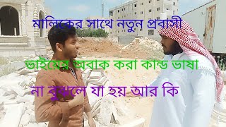 Download lagu মালিকের সাথে নতুন প্রবাসী ভাইয়ের অবাক করা কান্ড  Bangla company video new video new  Funny video mp3