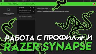 RAZER SYNAPSE работа с профилями.