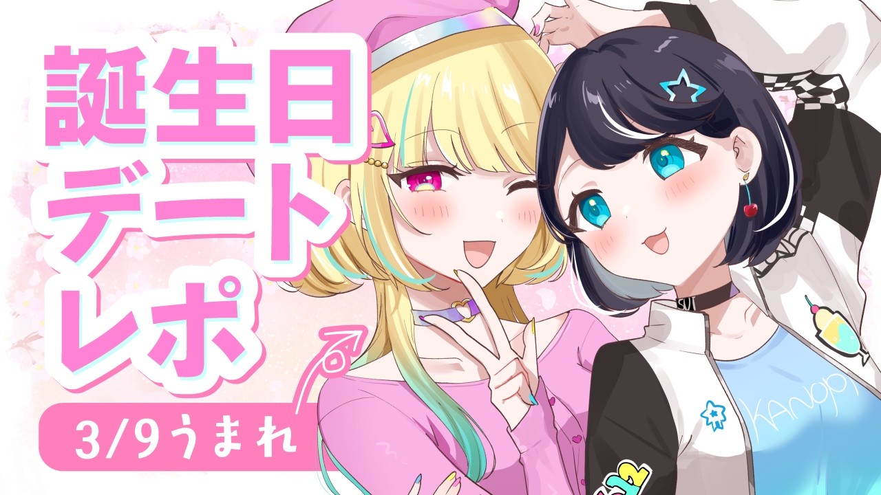 【#百合】お誕生日アフターパーティー🎉【Vtuber／ガチ百合V】