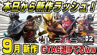 【9月新作】PS5 & Switch2 本日から新作ラッシュ！ GTA6避けたせいで大作がぎゅうぎゅう詰めww 鬼武者 ウルヴァリン ファイアーエムブレム 万紫千紅 サイレントヒル マインクラフト
