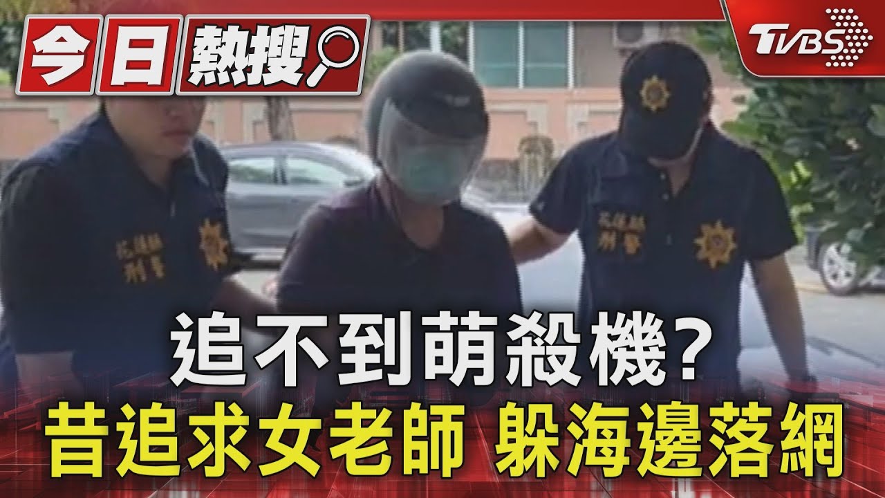 追不到萌殺機？昔追求女老師　躲海邊落網