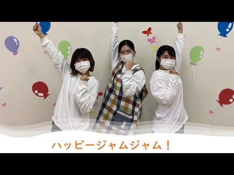 子ども教育学科 【おねえさんといっしょ！(1B)】ハッピージャムジャム