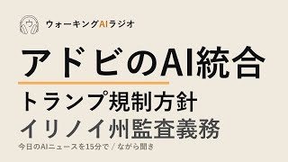 ながら聞きAIニュース｜アドビAI統合・州規制の矛盾を15分で