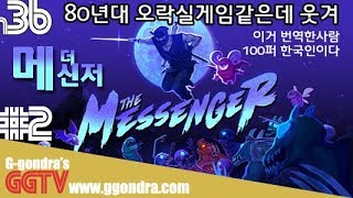 80년대 흔한 오락실 닌자게임같은데 적절타이밍에 개그요소도있어 '더 메신저', 'The Messenger' gameplay #2ㅣG곤드래의 GGTV
