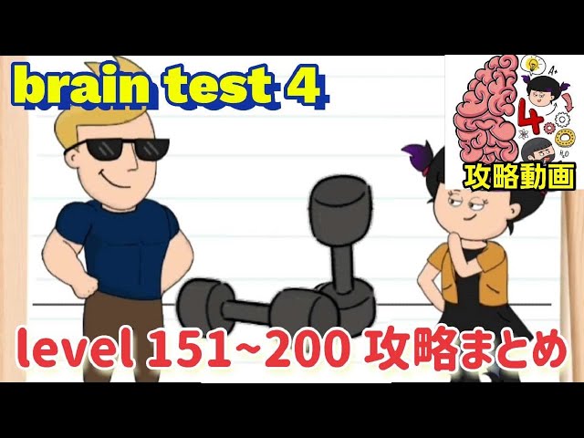 Brain Test(ブレインテスト) レベル１９１〜２００ 答え&問題 攻略