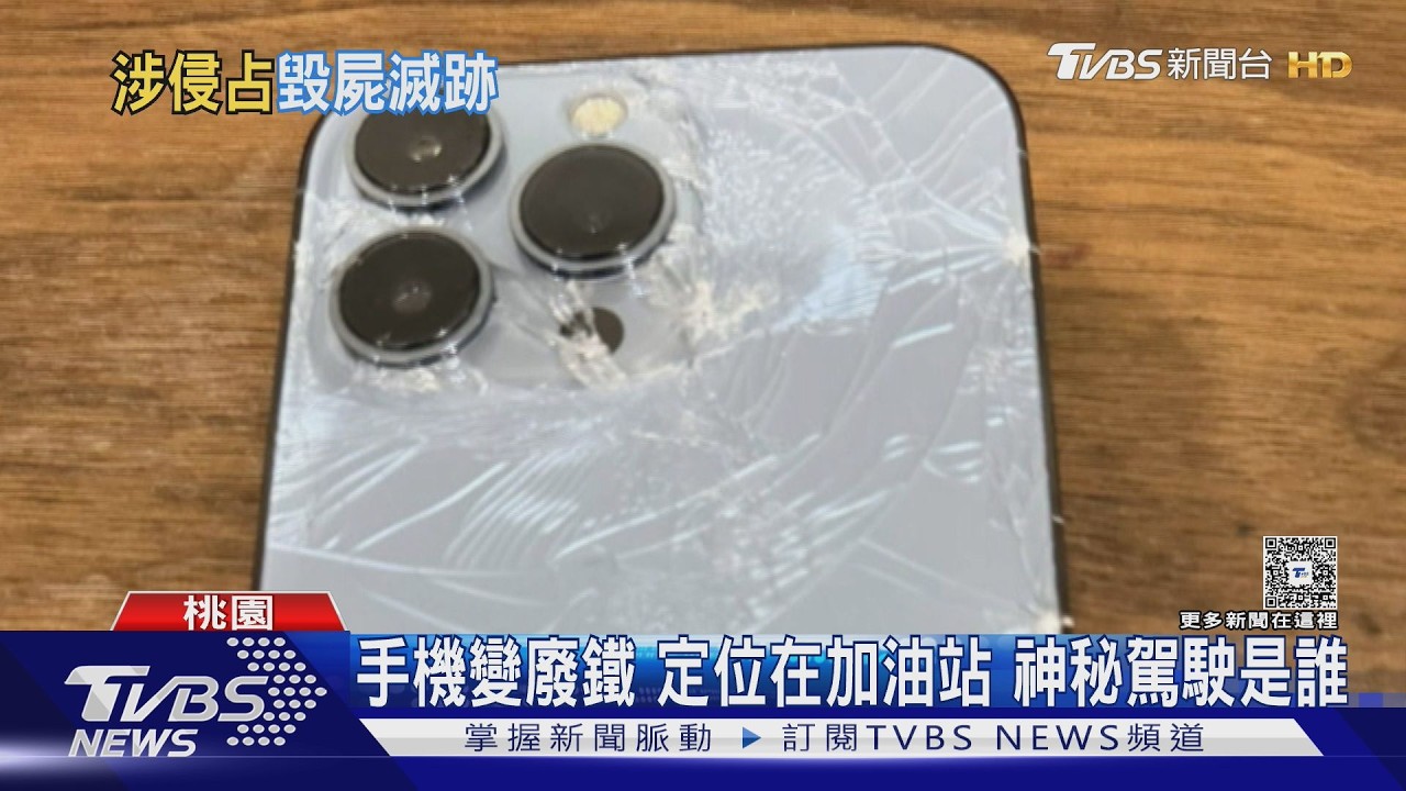 影音/萬元手機遺失追到加油站!翻垃圾桶尋獲 正反面全被敲碎
