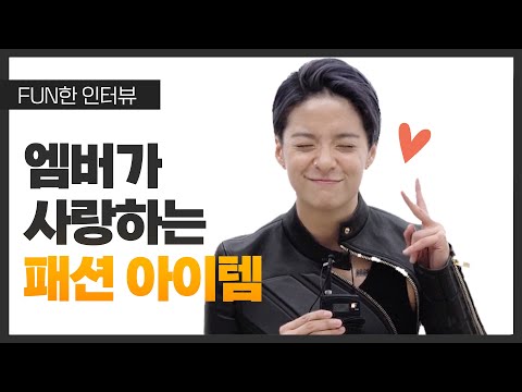 (Eng Sub)엠버가 사랑하는 패션 아이템 | Amber Liu Tells Us About Fashion