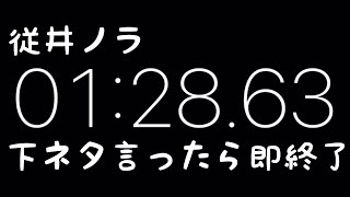 【深層組】やはり即終了してしまう従井ノラの下ネタ禁止雑談【切り抜き】