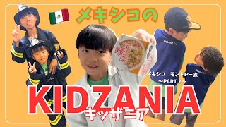 【子連れメキシコ旅行】〜メキシコモントレーの旅Part2〜『メキシコのキッザニアに行ってきたよ』