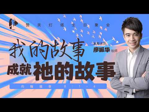  ✝️ LIVE 灯塔圣餐主日 || 我的故事成就祂的故事 || 11.04.2026 || 廖振华 牧师