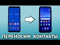 Как перенести контакты с Андроида на Андроид: ПРОСТАЯ ИНСТРУКЦИЯ