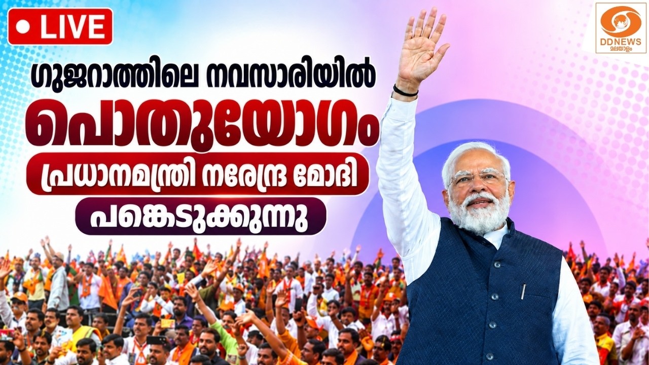 LIVE: പ്രധാനമന്ത്രി നരേന്ദ്ര മോദി ഗുജറാത്തിലെ നവസാരിയ?