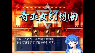 再[3つの試練を切り抜けろ]青巫女幻想曲part1
