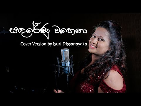 Sandarenu Wahena (සඳරේණු වෑහෙනා) Cover Version -  Isuri Dissanayaka