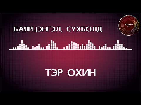 Bayartsengel, Sukhbold - Ter ohin [ugtei] / Баярцэнгэл, Сүхболд - Тэр охин [үгтэй]