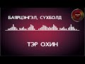 Bayartsengel, Sukhbold - Ter ohin [ugtei] / Баярцэнгэл, Сүхболд - Тэр охин [үгтэй]