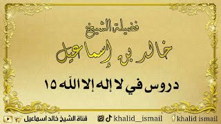 صورة دروس في لا إله إلا الله ١٥ - فضيلة الشيخ خالد إسماعيل