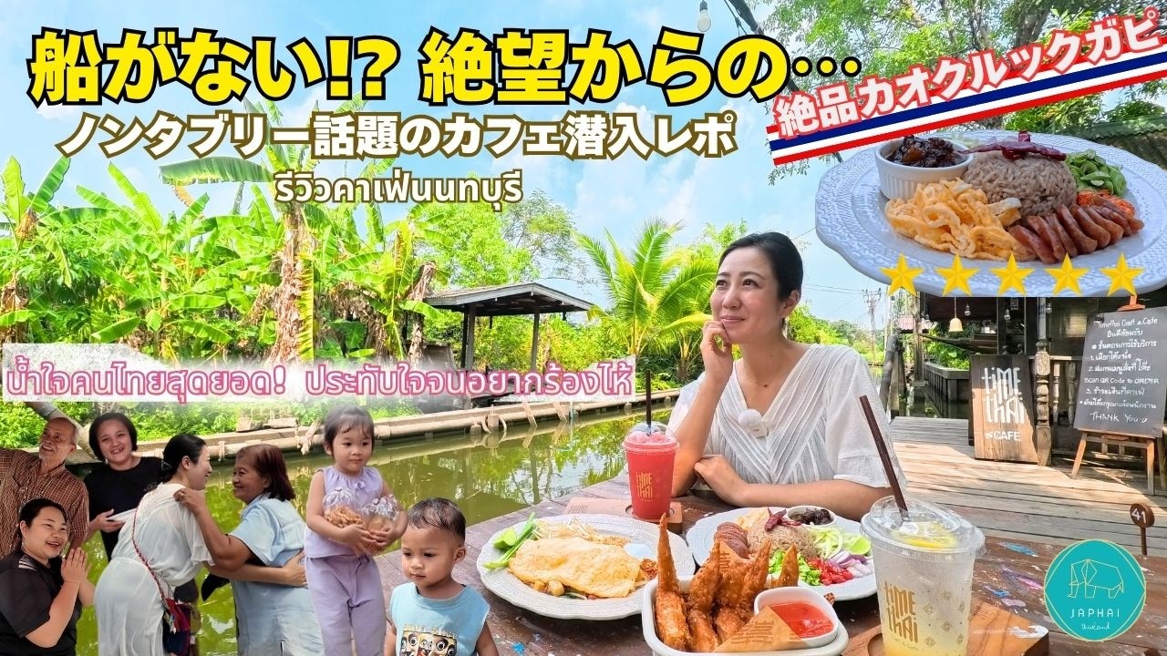 【船がない!?】 迷子で見つけたタイの無限の優しさ。ノンタブリーの話題店まで辿り着けるか？【タイ】