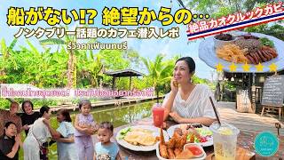 【船がない!?】 迷子で見つけたタイの無限の優しさ。ノンタブリーの話題店まで辿り着けるか？【タイ】