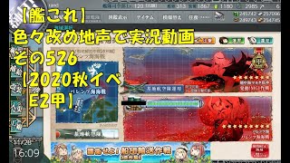 【艦これ第二期】色々改め地声で実況動画その526【2020年秋イベＥ2甲】