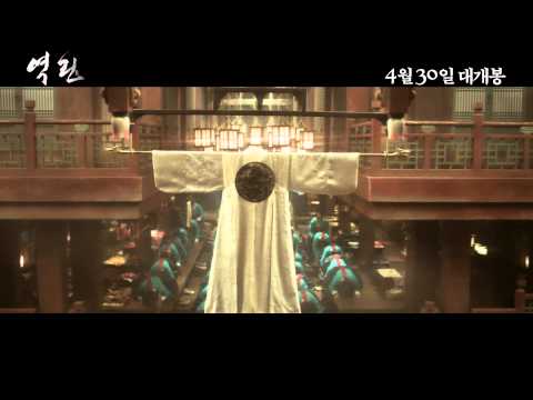 역린 -메인 예고편