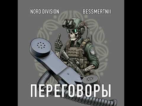 NORD DIVISION feat Толян Lazio feat BESSMERTNII - Переговоры
