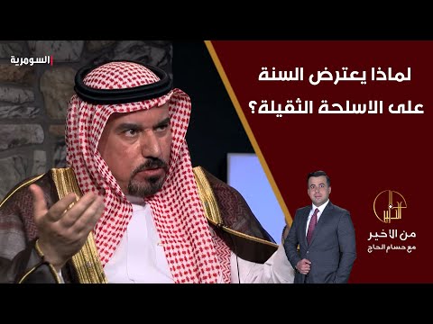 شاهد بالفيديو.. المساري يرفض تسليح البيشمركة والحشد