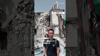 攻撃受けたイランの小学校はいま　120人の子どもたちが犠牲に　#イラン #戦争 #空爆