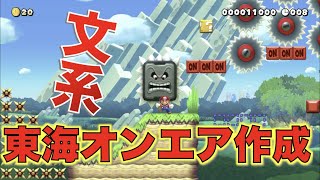 東海オンエア文系コース！！スーパーマリオメーカー２【実況】