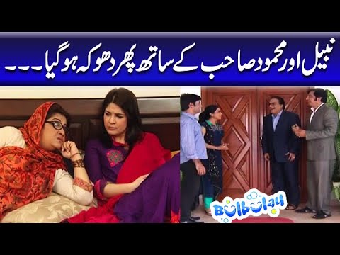 Nabeel Aur Mehmood Sahab Ke Sath Phir Dhoka Hogaya - Khoobsurat | Bulbulay