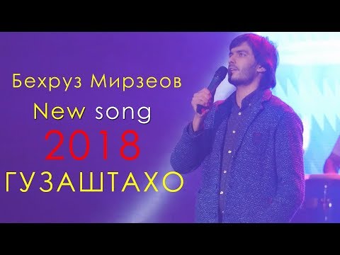 Бехруз Мирзоев - Гузаштахо 2018 | Bekhrouz Mirzoev - Goozashtaho 2018