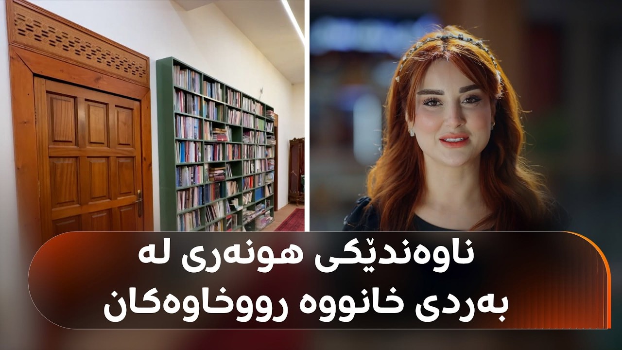 ڤیدیۆ | لە سلێمانی ناوەندێکی رۆشنبیری لە بەردی خانووە رووخاوەکانی شارەکە دروستکراوە
