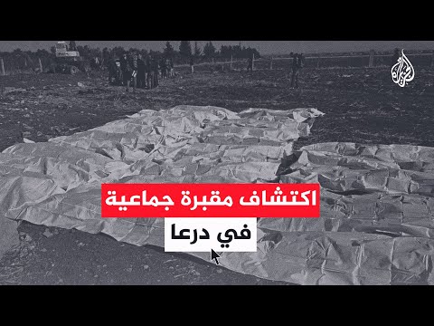 فيديو | أهالي درعا يتعرفون على جثامين ذويهم بعد اكتشاف مقبرة جماعية